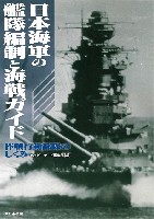 日本海軍の艦隊編制と海戦ガイド 作戦行動部隊のしくみ