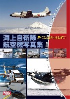 ホビージャパン ミリタリー 海上自衛隊航空機写真集