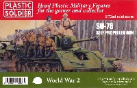 プラスチックソルジャー World War 2 SU-76 自走砲 前期型/後期型