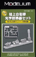 モデリウム ミリタリーフィギュア 陸上自衛隊 光学照準器セット