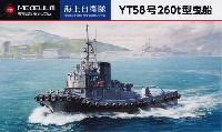 モデリウム 1/700 TFSシリーズ 海上自衛隊 YT58号 260t型 曳船