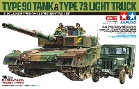 タミヤ スケール限定品 陸上自衛隊 90式戦車 73式小型トラックセット