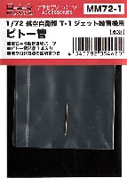 プラッツ 1/72 アクセサリーパーツ 航空自衛隊 T-1 ジェット練習機用 ピトー管