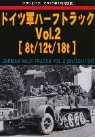 ガリレオ出版 グランドパワー別冊 ドイツ軍 ハーフトラック Vol.2 8t/12t/148t