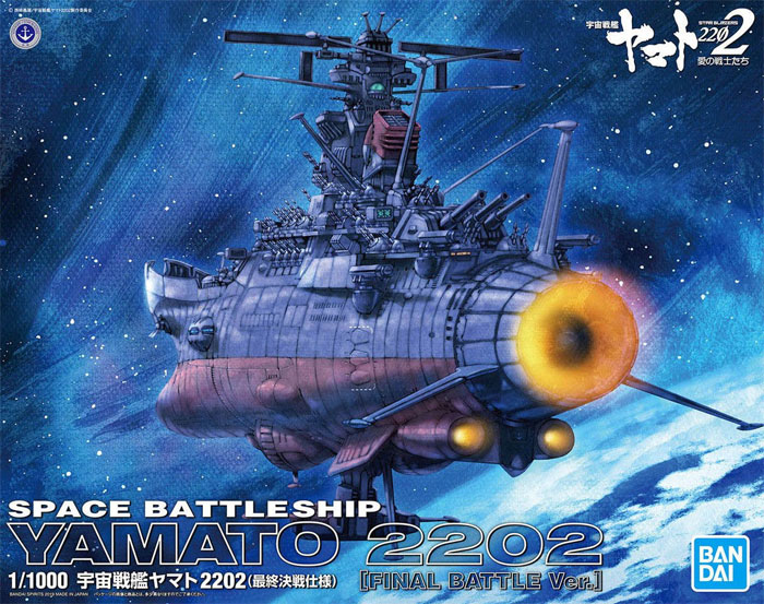 宇宙戦艦ヤマト 2202 最終決戦仕様 プラモデル (バンダイ 宇宙戦艦ヤマト 2202 No.5056763) 商品画像