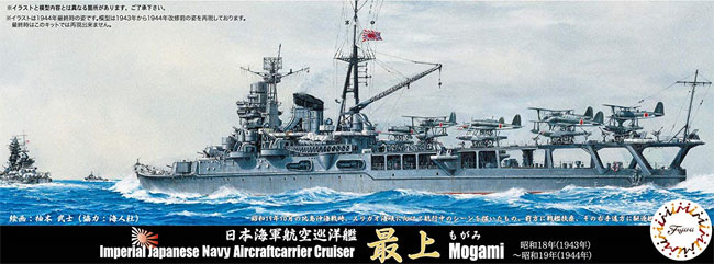 日本海軍 航空巡洋艦 最上 昭和18～19年 特別仕様 エッチングパーツ付き プラモデル (フジミ 1/700 特シリーズ No.073EX-001) 商品画像