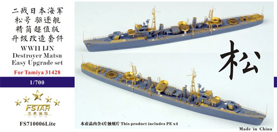 日本海軍 駆逐艦 松型 アップグレードセット エッチング (ファイブスターモデル 1/700 艦船用 アップグレード エッチング No.FS710006Lite) 商品画像