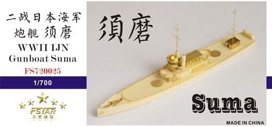 日本海軍 砲艦 須磨 レジン (Five Star Model 1/700 艦船 レジンキット No.FS720025) 商品画像