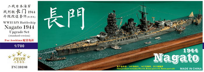 日本海軍 戦艦 長門 1944 アップグレードセット エッチング (ファイブスターモデル 1/700 艦船用 アップグレード エッチング No.FS710180) 商品画像