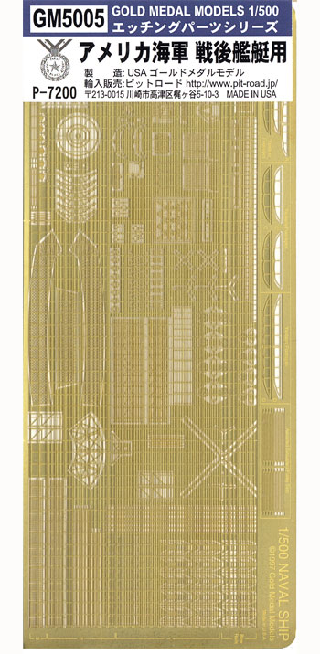 アメリカ海軍 戦後艦艇用 エッチングパーツ エッチング (ゴールドメダルモデル 1/500 艦船用エッチングパーツ No.GM5005) 商品画像