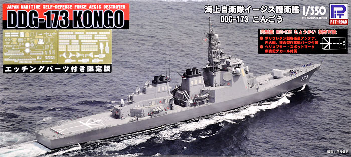 海上自衛隊 イージス護衛艦 DDG-173 こんごう (エッチング付き) プラモデル (ピットロード 1/350 スカイウェーブ JB シリーズ No.JB028E) 商品画像