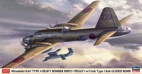 三菱 キ67 四式重爆撃機 飛龍 イ号一型甲 誘導弾搭載機 プラモデル (ハセガワ 1/72 飛行機 限定生産 No.02298) 商品画像