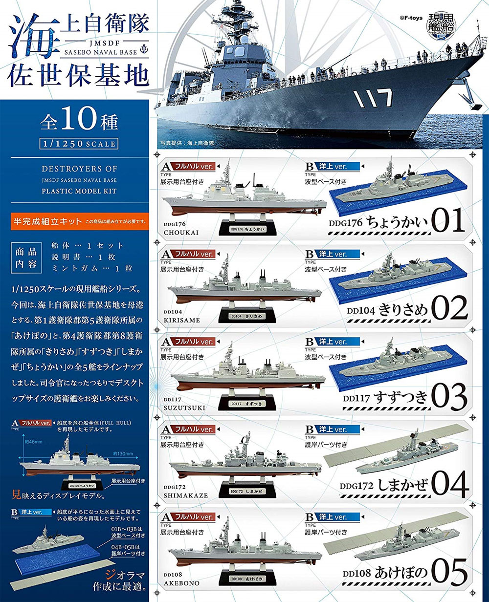 現用艦船キットコレクション Vol.5 海上自衛隊 佐世保基地 (1BOX) プラモデル (エフトイズ 現用艦船キットコレクション No.FT60375) 商品画像_1