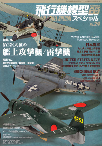 飛行機模型スペシャル 24 第2次大戦の艦上攻撃機/雷撃機 本 (モデルアート 飛行機模型スペシャル No.024) 商品画像