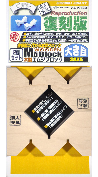 木製M字ブロック 大き目サイズ ガイド (シモムラアレック 職人堅気 No.AL-K129) 商品画像