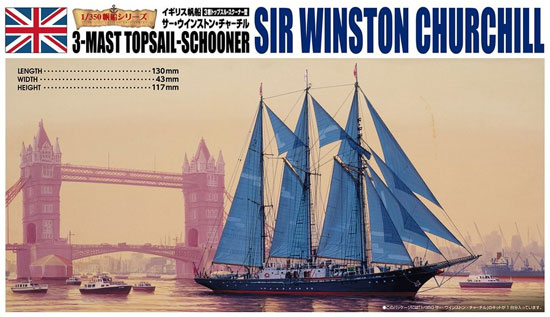 イギリス帆船 サー ウインストン チャーチル (3檣トップスル スクーナー型) プラモデル (アオシマ 1/350 帆船シリーズ No.010) 商品画像
