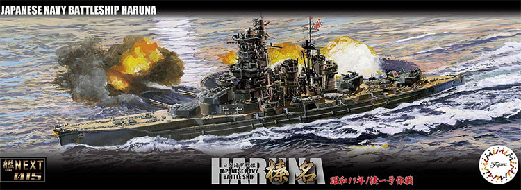 日本海軍 戦艦 榛名 昭和19年/捷一号作戦 プラモデル (フジミ 艦NEXT No.015) 商品画像