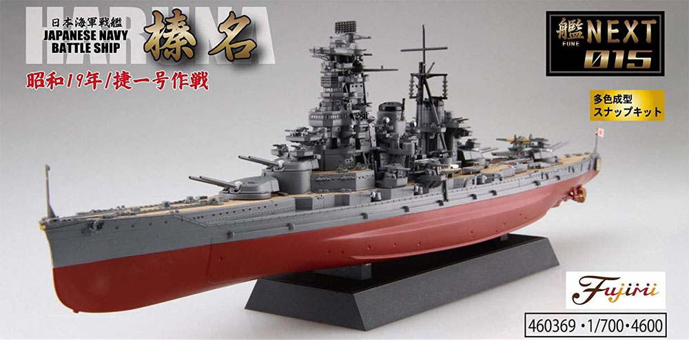 日本海軍 戦艦 榛名 昭和19年/捷一号作戦 プラモデル (フジミ 艦NEXT No.015) 商品画像_2