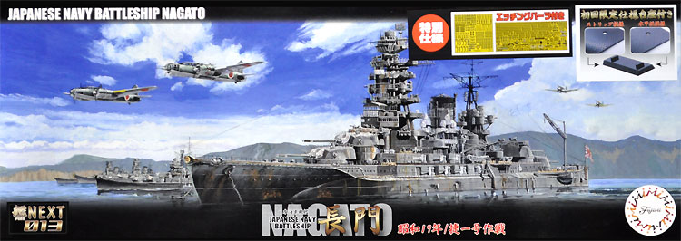 日本海軍 戦艦 長門 昭和19年/捷一号作戦 特別仕様 エッチングパーツ付き プラモデル (フジミ 艦NEXT No.013EX-001) 商品画像