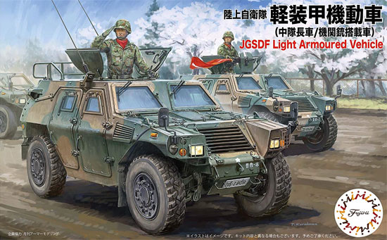 陸上自衛隊 軽装甲機動車 中隊長車/機関銃搭載車 プラモデル (フジミ 1/72 ミリタリーシリーズ No.72M-018) 商品画像