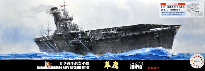 日本海軍 航空母艦 隼鷹 昭和19年 プラモデル (フジミ 1/700 特シリーズ No.015) 商品画像