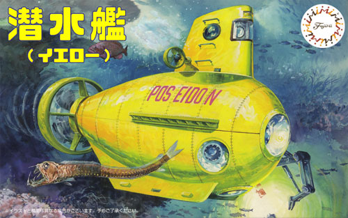 のりもの編 潜水艦 イエロー プラモデル (フジミ 自由研究 No.061) 商品画像