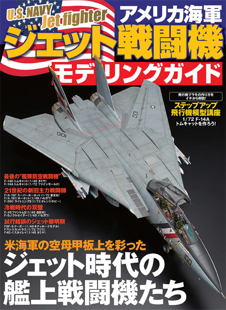 アメリカ海軍 ジェット戦闘機 モデリングガイド 本 (イカロス出版 イカロスムック No.61855-33) 商品画像