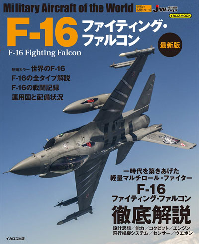 F-16 ファイティングファルコン 最新版 ムック (イカロス出版 世界の名機シリーズ No.61855-37) 商品画像