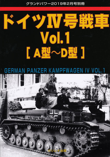 ドイツ 4号戦車 Vol.1 A型-D型 別冊 (ガリレオ出版 グランドパワー別冊 No.L-03/22) 商品画像
