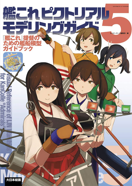 艦これピクトリアル モデリングガイド 5 艦これ提督のための艦船模型ガイドブック 本 (大日本絵画 船舶関連書籍 No.23258-6) 商品画像