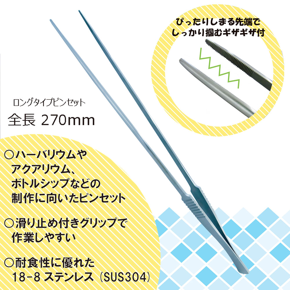 ロングピンセット 270mm ピンセット (ミネシマ テクニカル ツールズ No.UM-270S) 商品画像_1