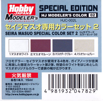 セイラマスオ専用カラーセット 2 塗料 (ホビージャパン HJモデラーズ カラーセット No.HJC-002L) 商品画像