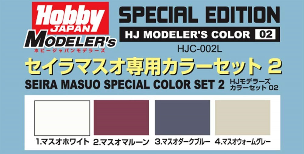 セイラマスオ専用カラーセット 2 塗料 (ホビージャパン HJモデラーズ カラーセット No.HJC-002L) 商品画像_1