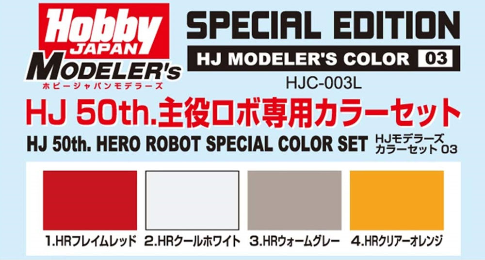 HJ 50th. 主役ロボ専用 カラーセット 塗料 (ホビージャパン HJモデラーズ カラーセット No.HJC-003L) 商品画像_1