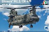 ボーイング HC.2 / CH-47F チヌーク 陸上自衛隊/イギリス空軍/アメリカ陸軍