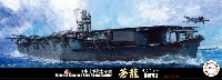 日本海軍 航空母艦 蒼龍 昭和16年/13年 特別仕様 エッチングパーツ 木甲板シール付き