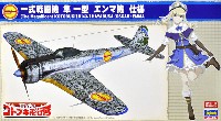 ハセガワ 1/48 飛行機 限定生産 荒野のコトブキ飛行隊 一式戦闘機 隼 1型 エンマ機 仕様