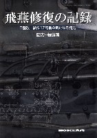 モデルアート 資料集 飛燕修復の記録 2型改 試作17号機の新たなる発見 動力 装備編