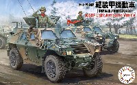 フジミ 1/72 ミリタリーシリーズ 陸上自衛隊 軽装甲機動車 中隊長車/機関銃搭載車