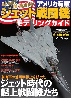 イカロス出版 イカロスムック アメリカ海軍 ジェット戦闘機 モデリングガイド