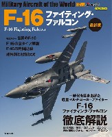 イカロス出版 世界の名機シリーズ F-16 ファイティングファルコン 最新版