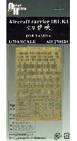 アーティストホビー 1/700 アップグレードパーツ DDV192 空母 いぶき エッチングパーツ タミヤ用