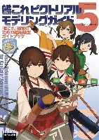 大日本絵画 船舶関連書籍 艦これピクトリアル モデリングガイド 5 艦これ提督のための艦船模型ガイドブック