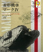 菱形戦車マーク 4