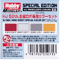 HJ 50th. 主役ロボ専用 カラーセット