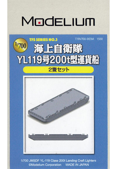 海上自衛隊 YL119号 200t型 運貨船 レジン (モデリウム 1/700 TFSシリーズ No.T19V700-003M) 商品画像