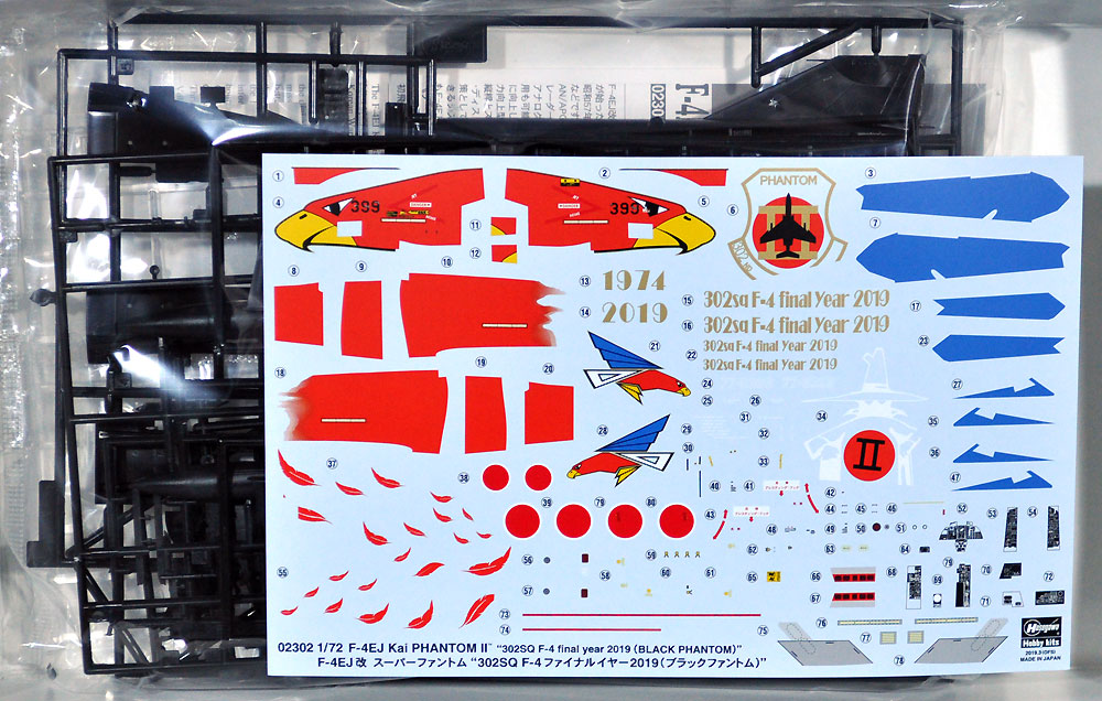 F-4EJ改 スーパーファントム 302SQ F-4 ファイナルイヤー 2019 (ブラックファントム) プラモデル (ハセガワ 1/72 飛行機 限定生産 No.02302) 商品画像_1