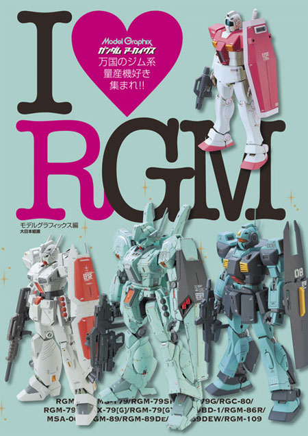 ガンダムアーカイヴス I love RGM 編 本 (大日本絵画 モデルグラフィックス アーカイヴス No.23255) 商品画像