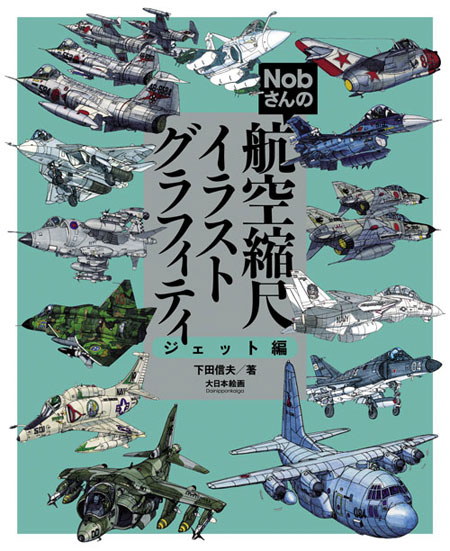 Nobさんの航空縮尺イラストグラフィティ ジェット編 本 (大日本絵画 航空機関連書籍 No.23256) 商品画像