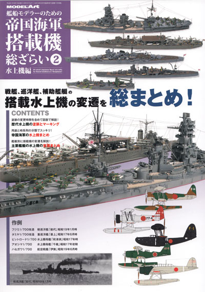 艦船モデラーのための 帝国海軍 搭載機 総ざらい 2 水上機編 本 (モデルアート 総ざらいシリーズ No.1009) 商品画像